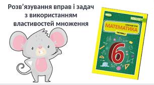 "Розв’язування вправ і задач з використанням властивостей множення" (6 клас НУШ)