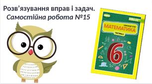 "Розв’язування вправ і задач. Самостійна робота №15" (6 клас НУШ)