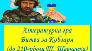 Літературознавча гра ,,Битва за Кобзаря''