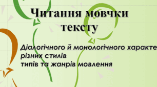 Читання мовчки текстів діалогічного й монологічного мовлення