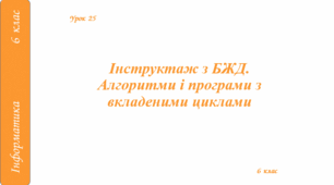 Інструктаж з БЖД. Алгоритми і програми з вкладеними циклами