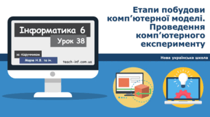 Етапи побудови комп’ютерної моделі. Проведення комп’ютерного експерименту