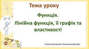 С.Р. " Функція. Лінійна функція  "(Узагальнення теми)