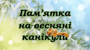 Пам’ятка на весняні канікули 2024