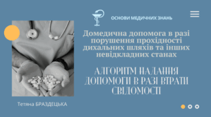 Презентація «Алгоритм надання допомоги в разі втрати свідомості.»
