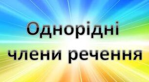 Контрольна робота № 6. Тема: Речення з однорідними членами (Тест)