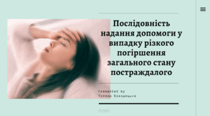 Презентація «Послідовність надання допомоги у випадку різкого погіршення загального стану постраждалого»