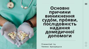 Презентація «Основні причини виникнення судо́м, про́яви, послідовність надання домедичної допомоги»