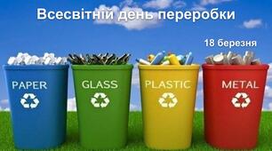 Інтерактивна презентація до Всесвітнього дня переробки.