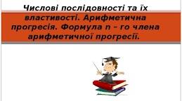 Тест :"Числові послідовності. Арифметична прогресія  "