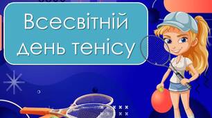 Презентація "4 березня - Всесвітній день тенісу"