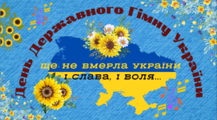 "10 березня - День Державного Гімну України". Презентація