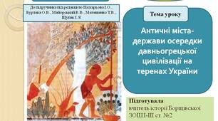 Презентація "Античні міста-держави — осередки давньогрецької цивілізації на теренах України"