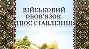 Військовий обов’язок. Твоє ставлення