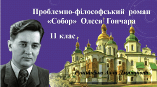 Проблемно-філософський  роман «Собор»  Олеся  Гончара. 11 клас