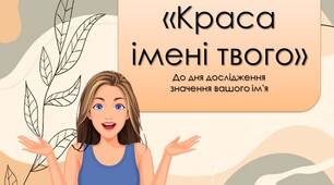 Презентація "Краса імені твого" До дня дослідження  значення вашого імʼя - 6 березня. Як з'явились імена