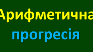 Арифметична прогресія