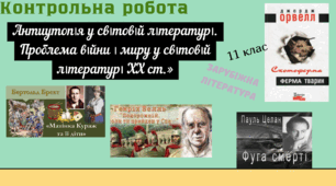 Контрольна робота із зарубіжної літератури в 11 класі за темою: "Антиутопія у світовій літературі. Проблема війни і миру у світовій літературі ХX ст."