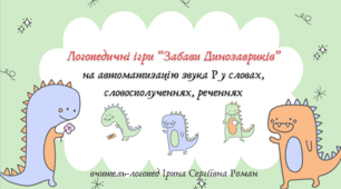 Логопедичні ігри "Забави Динозавриків" на автоматизацію звука Р у словах, словосполученнях, реченнях. Використання нейровправ.