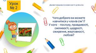Робочий листок до 2 уроку "Чого доброго ви можете навчитися у членів своєї сім'ї, родини? У кого - послуху, правдивості, сміливості, щедрості, смирення, жертовності, любові? "