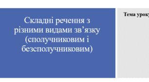 Урок української мови на тему "Складне речення з різними видами зв'язку". 9 клас