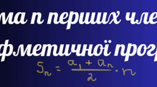 Сума n перших членів арифметичної прогресії