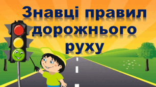 Гра-вікторина з Правил дорожнього руху «Знай і вивчай правила дорожнього руху»