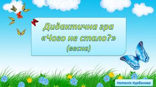 Дидактична гра «Чого не стало?» (весна)