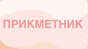 Підсумковий урок з теми «Прикметник»