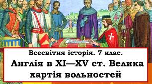Конспект уроку "Англія ХІ - XV століття"