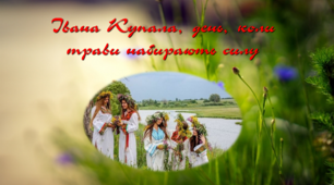 Презентація "Народні традиції збору лікарських рослин. Свято Івана Купала" (до факультативу "Аптека природи")