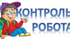 Фонетика. Графіка. Орфоепія. Орфографія. Контрольна робота (ІІ)