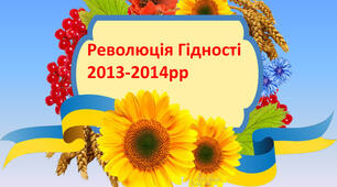 Презентація уроку "Революція гідності"