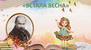Презентація Розучування вірша Т. Г. Шевченка "Встала весна" (за мнемотаблицею)