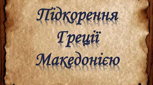 Презентація уроку "Підкорення Греції Македонією"