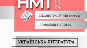 НМТ Українська література