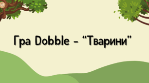 Гра Dobble - “Тварини"