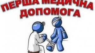 Перша допомога при нещасних випадках
