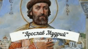 Олександр Олесь "Ярослав Мудрий"