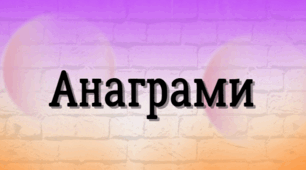 Завдання з швидкочитання "Анаграми"
