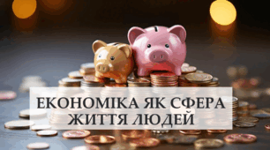 Економіка як сфера життя людей