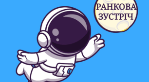 Ранкова зустріч "Космонавт" як будемо вітатися?