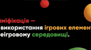 Інформація для педради "Гейміфікація в освіті"