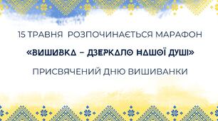 Марафон на тему "Вишивка - дзеркало нашої душі"
