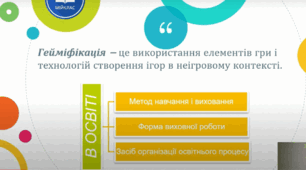 Презентація для педради "Гейміфікація в освіті"