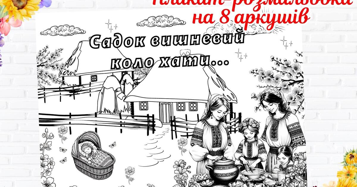 Плакат-розмальовка до Дня народження Т.Г.Шевченка | . Початкова освіта