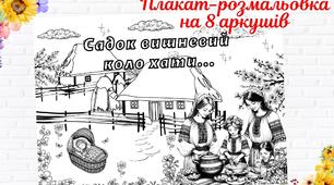 Плакат-розмальовка до Дня народження Т.Г.Шевченка