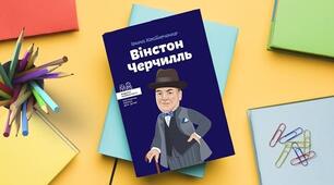 ГР 2 (ПТ). Життя видатних людей. Ірина Костюченко "Вінстон Черчилль"( Розділ перший: "Якщо ви крокуєте пеклом – ідіть, не зупиняючись""