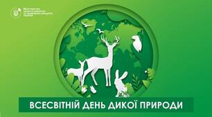 Всесвітній день дикої природи