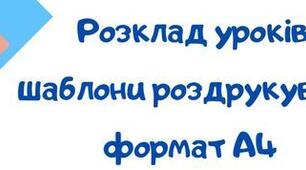 Шаблони для друку "Розклад уроків"